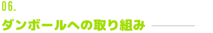 ダンボールへの取り組み