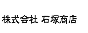 株式会社 石塚商店