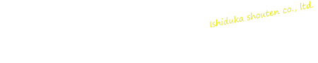 創業からの伝統と信頼性、高品質な材料をモットーにより良い製品提供に努めています。