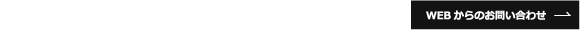 お問い合わせはお気軽に03-3843-4731。WEBからのお問い合わせ。